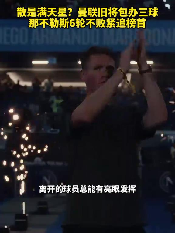 魚缸論的含金量還在上升！曼聯舊將包辦三球，那不勒斯緊追榜首！